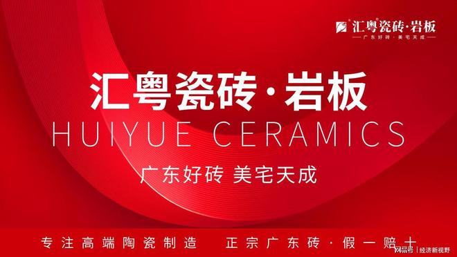 首发广东好砖开启家居美学新篇章重磅启航：汇粤瓷砖·岩板全球(图4)